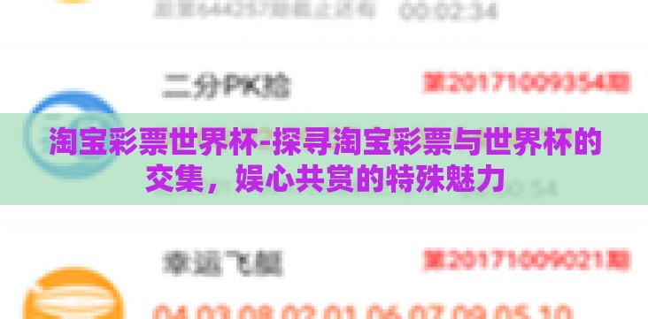 淘宝彩票世界杯-探寻淘宝彩票与世界杯的交集,娱心共赏的特殊魅力 淘宝彩票世界杯-探寻淘宝彩票与世界杯的交集,娱心共赏的特殊魅力