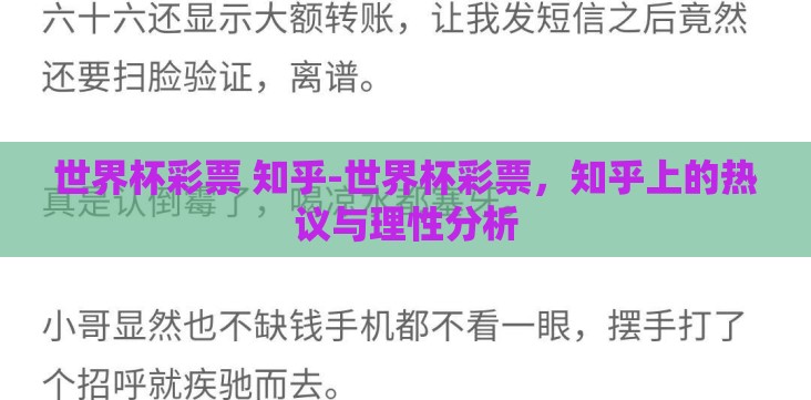 世界杯彩票 知乎-世界杯彩票,知乎上的热议与理性分析 世界杯彩票 知乎-世界杯彩票,知乎上的热议与理性分析