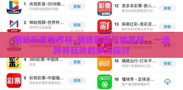 网络彩票世界杯-网络彩票与世界杯,一场跨界狂欢的多元探讨 网络彩票世界杯-网络彩票与世界杯,一场跨界狂欢的多元探讨