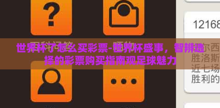 世界杯了怎么买彩票-世界杯盛事,智辨选择的彩票购买指南观足球魅力 世界杯了怎么买彩票-世界杯盛事,智辨选择的彩票购买指南观足球魅力