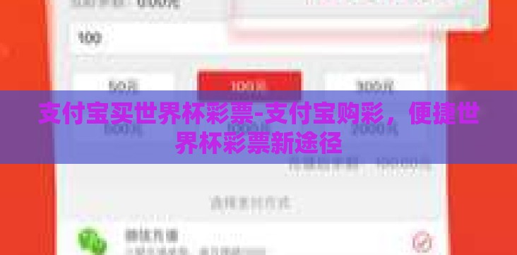支付宝买世界杯彩票-支付宝购彩,便捷世界杯彩票新途径 支付宝买世界杯彩票-支付宝购彩,便捷世界杯彩票新途径