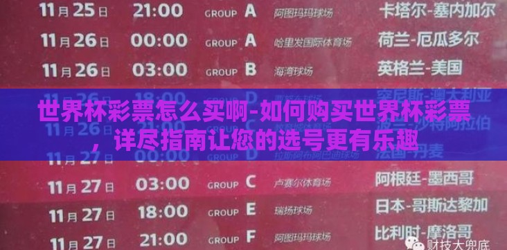 世界杯彩票怎么买啊-如何购买世界杯彩票，详尽指南让您的选号更有乐趣