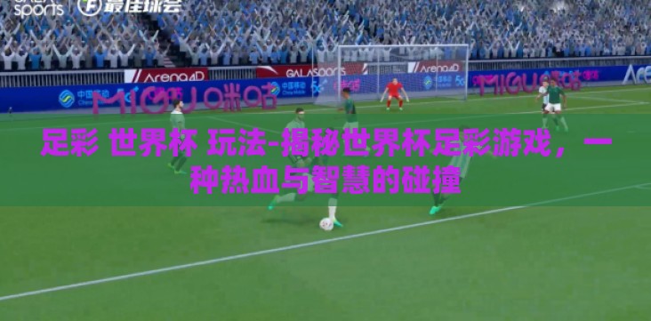 足彩 世界杯 玩法-揭秘世界杯足彩游戏,一种热血与智慧的碰撞 足彩 世界杯 玩法-揭秘世界杯足彩游戏,一种热血与智慧的碰撞