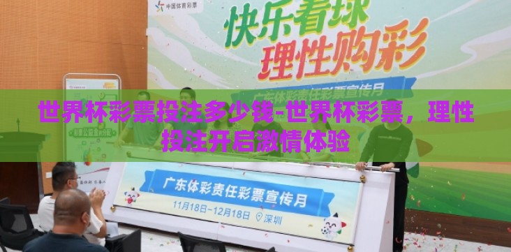 世界杯彩票投注多少钱-世界杯彩票,理性投注开启激情体验 世界杯彩票投注多少钱-世界杯彩票,理性投注开启激情体验