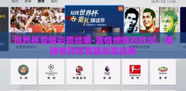 世界杯竞猜彩票结果-激情燃烧的数字,揭秘世界杯竞猜彩票结果 世界杯竞猜彩票结果-激情燃烧的数字,揭秘世界杯竞猜彩票结果