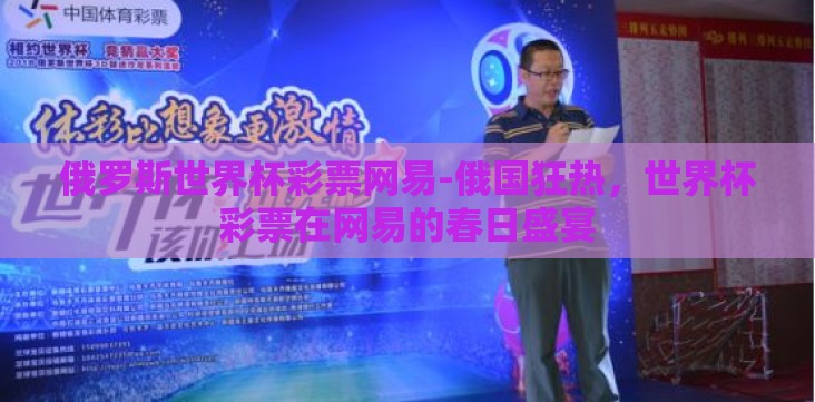 俄罗斯世界杯彩票网易-俄国狂热,世界杯彩票在网易的春日盛宴 俄罗斯世界杯彩票网易-俄国狂热,世界杯彩票在网易的春日盛宴