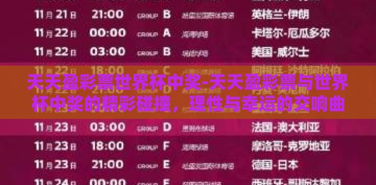 天天盈彩票世界杯中奖-天天盈彩票与世界杯中奖的精彩碰撞,理性与幸运的交响曲 天天盈彩票世界杯中奖-天天盈彩票与世界杯中奖的精彩碰撞,理性与幸运的交响曲