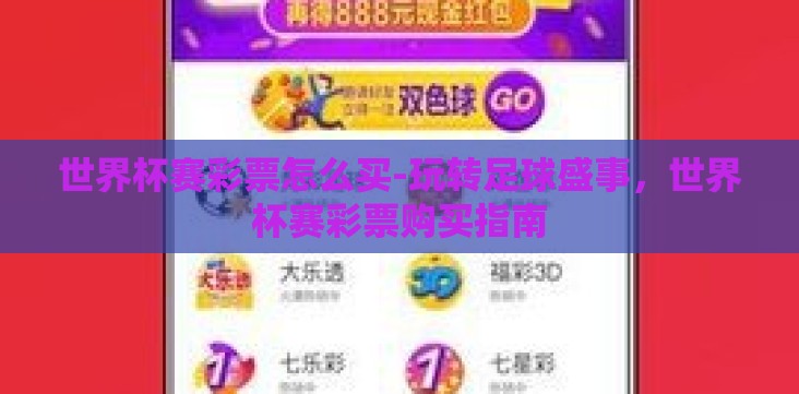 世界杯赛彩票怎么买-玩转足球盛事,世界杯赛彩票购买指南 世界杯赛彩票怎么买-玩转足球盛事,世界杯赛彩票购买指南