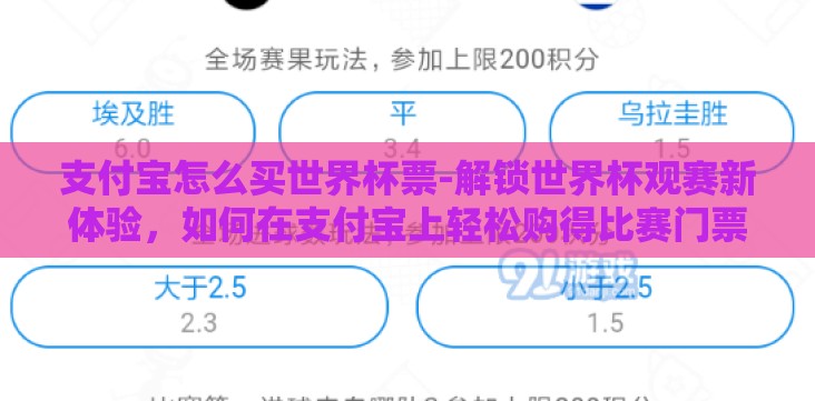 支付宝怎么买世界杯票-解锁世界杯观赛新体验,如何在支付宝上轻松购得比赛门票 支付宝怎么买世界杯票-解锁世界杯观赛新体验,如何在支付宝上轻松购得比赛门票