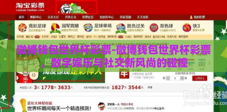 微博钱包世界杯彩票-微博钱包世界杯彩票,数字娱乐与社交新风尚的碰撞 微博钱包世界杯彩票-微博钱包世界杯彩票,数字娱乐与社交新风尚的碰撞