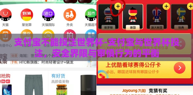 支付宝不能投注世界杯-支付宝与世界杯投注,安全界限与审慎行为的平衡 支付宝不能投注世界杯-支付宝与世界杯投注,安全界限与审慎行为的平衡