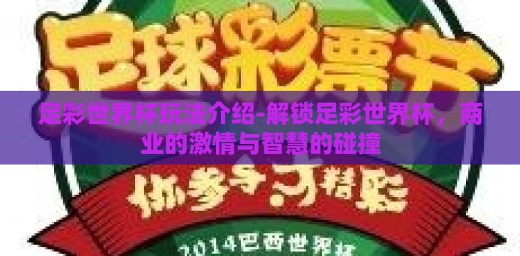 足彩世界杯玩法介绍-解锁足彩世界杯,商业的激情与智慧的碰撞 足彩世界杯玩法介绍-解锁足彩世界杯,商业的激情与智慧的碰撞