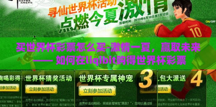 买世界杯彩票怎么买-激情一夏,赢取未来 —— 如何在liqibit购得世界杯彩票 买世界杯彩票怎么买-激情一夏,赢取未来 —— 如何在liqibit购得世界杯彩票