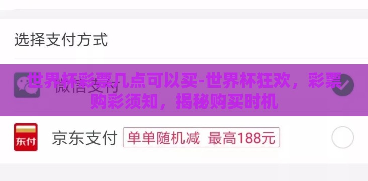 世界杯彩票几点可以买-世界杯狂欢,彩票购彩须知,揭秘购买时机 世界杯彩票几点可以买-世界杯狂欢,彩票购彩须知,揭秘购买时机