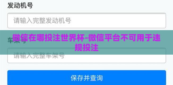 微信在哪投注世界杯-微信平台不可用于违规投注 微信在哪投注世界杯-微信平台不可用于违规投注