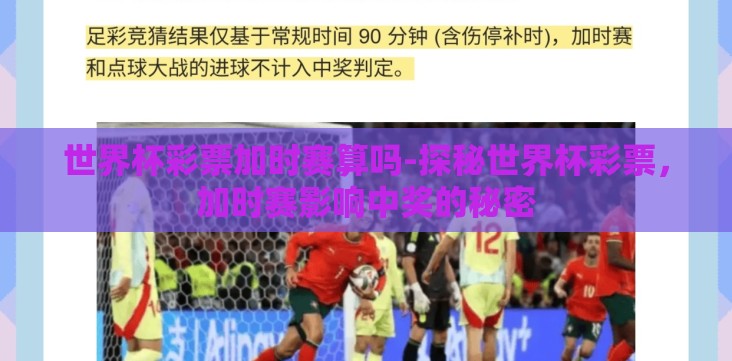 世界杯彩票加时赛算吗-探秘世界杯彩票，加时赛影响中奖的秘密