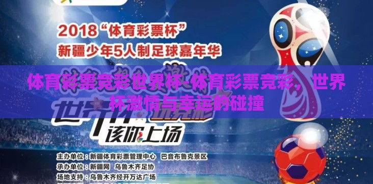 体育彩票竞彩世界杯-体育彩票竞彩,世界杯激情与幸运的碰撞 体育彩票竞彩世界杯-体育彩票竞彩,世界杯激情与幸运的碰撞