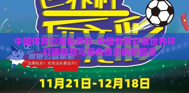 中国体育彩票世界杯-中国体育彩票世界杯,打造智慧与绿色经济的新篇章 中国体育彩票世界杯-中国体育彩票世界杯,打造智慧与绿色经济的新篇章
