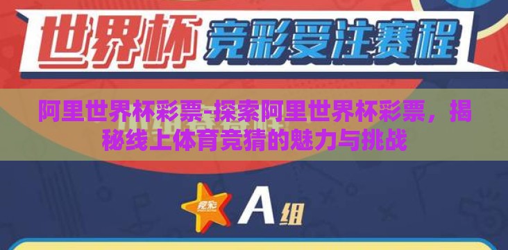 阿里世界杯彩票-探索阿里世界杯彩票,揭秘线上体育竞猜的魅力与挑战 阿里世界杯彩票-探索阿里世界杯彩票,揭秘线上体育竞猜的魅力与挑战