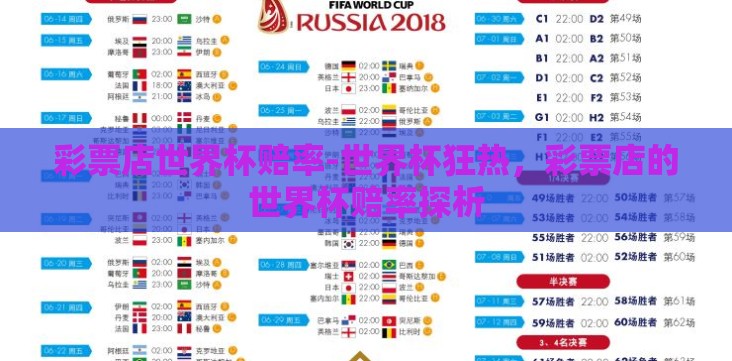 彩票店世界杯赔率-世界杯狂热,彩票店的世界杯赔率探析 彩票店世界杯赔率-世界杯狂热,彩票店的世界杯赔率探析