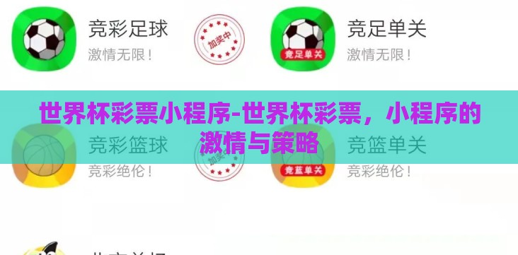 世界杯彩票小程序-世界杯彩票,小程序的激情与策略 世界杯彩票小程序-世界杯彩票,小程序的激情与策略