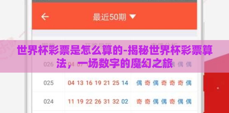 世界杯彩票是怎么算的-揭秘世界杯彩票算法,一场数字的魔幻之旅 世界杯彩票是怎么算的-揭秘世界杯彩票算法,一场数字的魔幻之旅