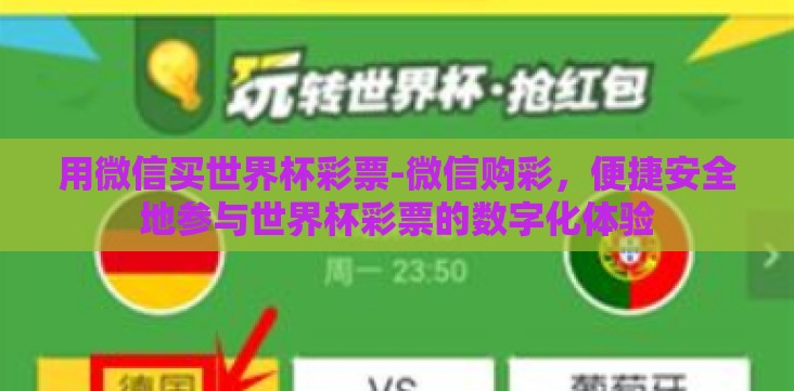 用微信买世界杯彩票-微信购彩，便捷安全地参与世界杯彩票的数字化体验