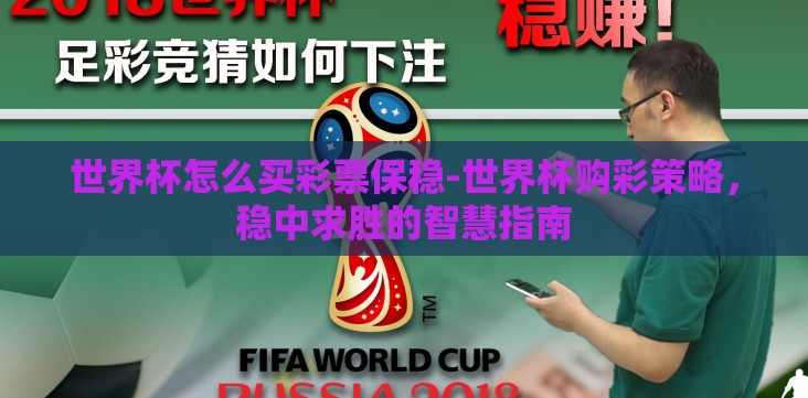 世界杯怎么买彩票保稳-世界杯购彩策略,稳中求胜的智慧指南 世界杯怎么买彩票保稳-世界杯购彩策略,稳中求胜的智慧指南