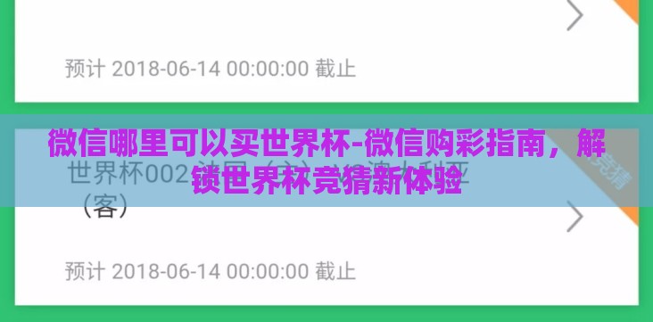 微信哪里可以买世界杯-微信购彩指南,解锁世界杯竞猜新体验 微信哪里可以买世界杯-微信购彩指南,解锁世界杯竞猜新体验
