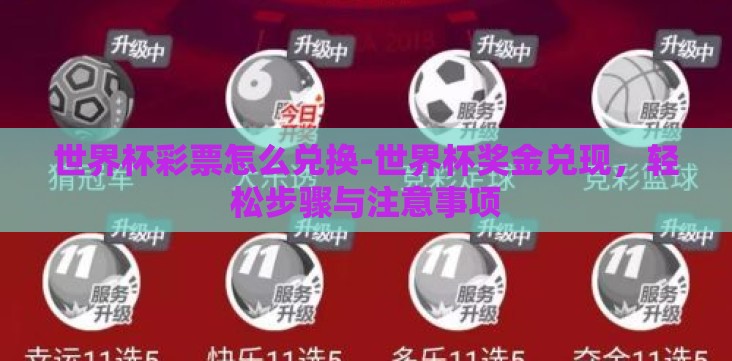 世界杯彩票怎么兑换-世界杯奖金兑现,轻松步骤与注意事项 世界杯彩票怎么兑换-世界杯奖金兑现,轻松步骤与注意事项