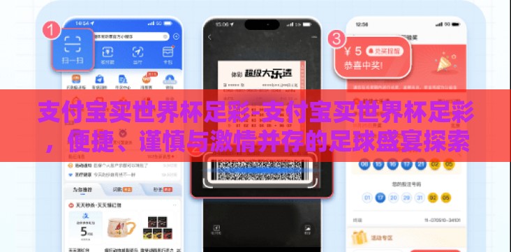 支付宝买世界杯足彩-支付宝买世界杯足彩,便捷、谨慎与激情并存的足球盛宴探索 支付宝买世界杯足彩-支付宝买世界杯足彩,便捷、谨慎与激情并存的足球盛宴探索