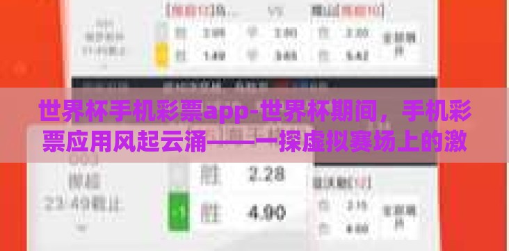 世界杯手机彩票app-世界杯期间,手机彩票应用风起云涌——一探虚拟赛场上的激情与机遇 世界杯手机彩票app-世界杯期间,手机彩票应用风起云涌——一探虚拟赛场上的激情与机遇