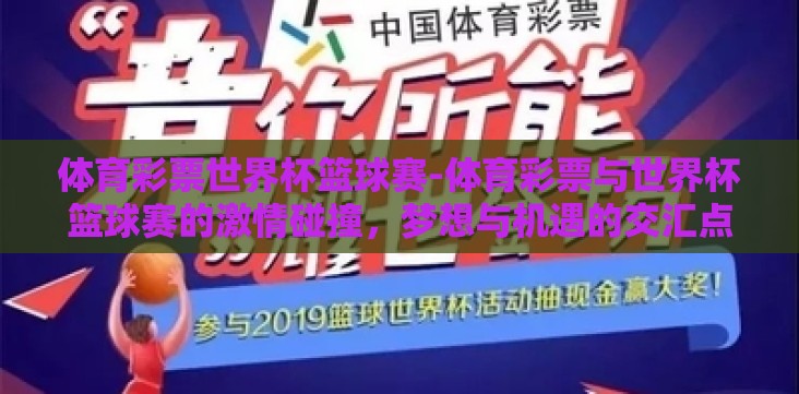 体育彩票世界杯篮球赛-体育彩票与世界杯篮球赛的激情碰撞,梦想与机遇的交汇点 体育彩票世界杯篮球赛-体育彩票与世界杯篮球赛的激情碰撞,梦想与机遇的交汇点