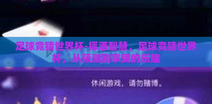 足球竞猜世界杯-挥洒智慧,足球竞猜世界杯,从预测到享受的乐趣 足球竞猜世界杯-挥洒智慧,足球竞猜世界杯,从预测到享受的乐趣