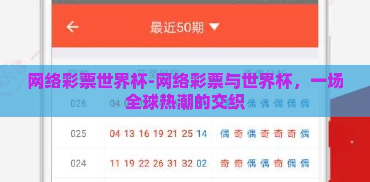 网络彩票世界杯-网络彩票与世界杯,一场全球热潮的交织 网络彩票世界杯-网络彩票与世界杯,一场全球热潮的交织