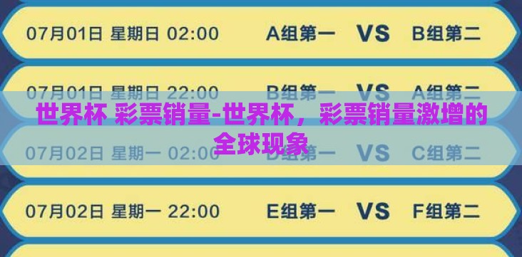 世界杯 彩票销量-世界杯,彩票销量激增的全球现象 世界杯 彩票销量-世界杯,彩票销量激增的全球现象