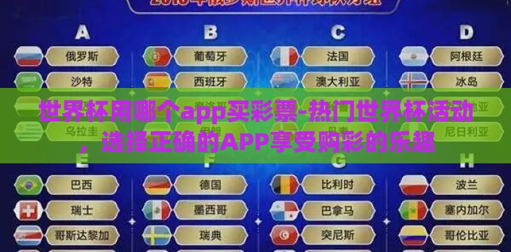 世界杯用哪个app买彩票-热门世界杯活动,选择正确的APP享受购彩的乐趣 世界杯用哪个app买彩票-热门世界杯活动,选择正确的APP享受购彩的乐趣
