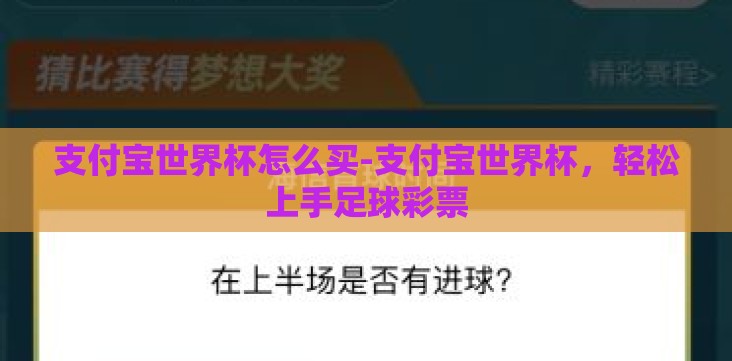 支付宝世界杯怎么买-支付宝世界杯，轻松上手足球彩票