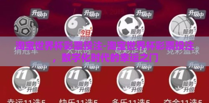 淘宝世界杯彩票投注-淘宝世界杯彩票投注,数字化时代的幸运之门 淘宝世界杯彩票投注-淘宝世界杯彩票投注,数字化时代的幸运之门