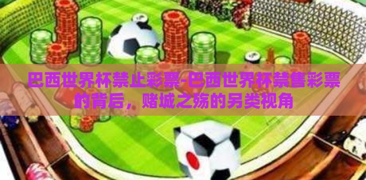 巴西世界杯禁止彩票-巴西世界杯禁售彩票的背后，赌城之殇的另类视角