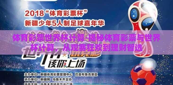 体育彩票世界杯计算-揭秘体育彩票与世界杯计算,从观赛狂欢到理财智选 体育彩票世界杯计算-揭秘体育彩票与世界杯计算,从观赛狂欢到理财智选