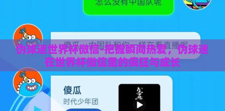 伪球迷世界杯微信-把握瞬间热爱,伪球迷在世界杯微信里的疯狂与成长 伪球迷世界杯微信-把握瞬间热爱,伪球迷在世界杯微信里的疯狂与成长