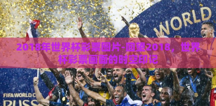 2018年世界杯彩票图片-回望2018，世界杯彩票画面的时空印记