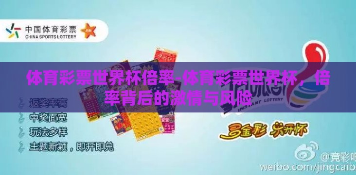 体育彩票世界杯倍率-体育彩票世界杯，倍率背后的激情与风险