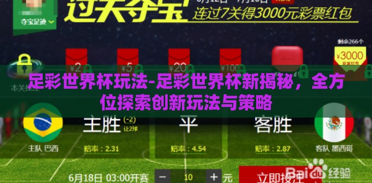 足彩世界杯玩法-足彩世界杯新揭秘，全方位探索创新玩法与策略
