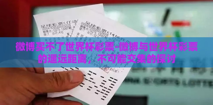 微博买不了世界杯彩票-微博与世界杯彩票的遥远距离,不可能交集的探讨 微博买不了世界杯彩票-微博与世界杯彩票的遥远距离,不可能交集的探讨