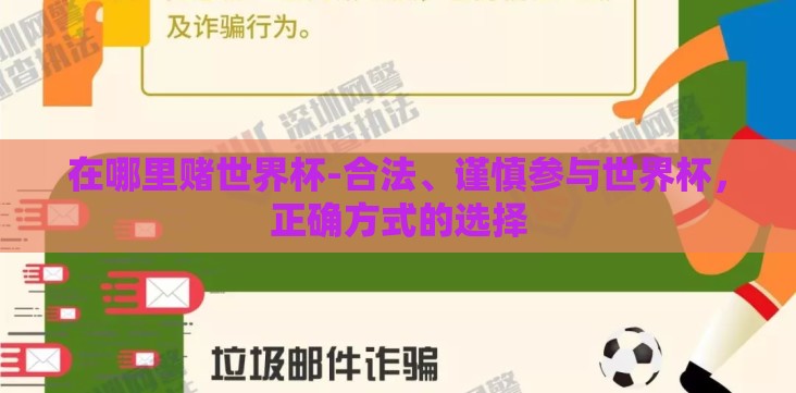 在哪里赌世界杯-合法、谨慎参与世界杯,正确方式的选择 在哪里赌世界杯-合法、谨慎参与世界杯,正确方式的选择