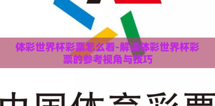 体彩世界杯彩票怎么看-解读体彩世界杯彩票的参考视角与技巧 体彩世界杯彩票怎么看-解读体彩世界杯彩票的参考视角与技巧